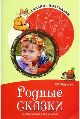 Родные сказки. Беседы с детьми о родной земле