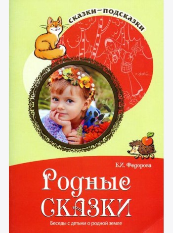 Родные сказки. Беседы с детьми о родной земле