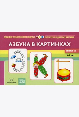 Картотека предметных картинок. Вып. 26. Азбука в картинках. 3-7 лет