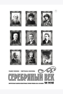 Серебряный век. Портретная галерея культурных героев рубежа XIX–XX в. В 3 т. Т. 3