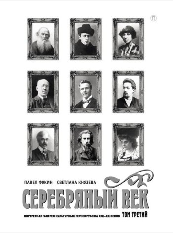 Серебряный век. Портретная галерея культурных героев рубежа XIX–XX в. В 3 т. Т. 3