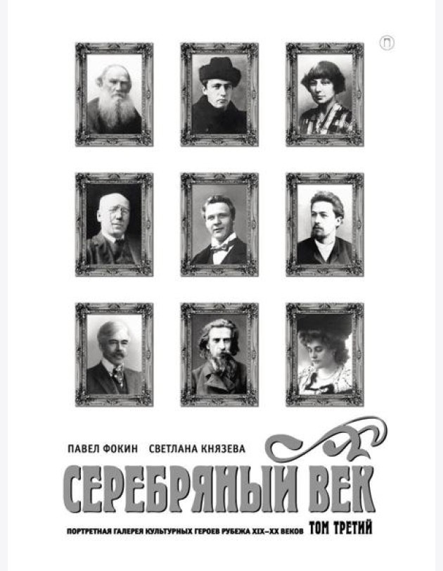 Серебряный век. Портретная галерея культурных героев рубежа XIX–XX в. В 3 т. Т. 3