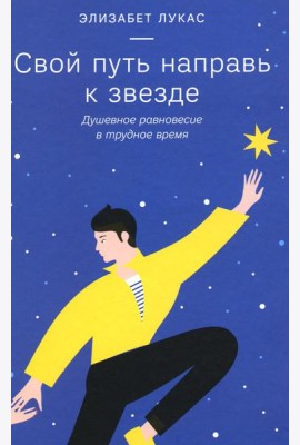Свой путь направь к звезде. Душевное равновесие в трудное время