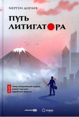 Путь литигатора Чему самурайский кодекс может научить судебного юриста