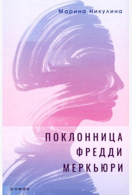 Поклонница Фредди Меркьюри: роман