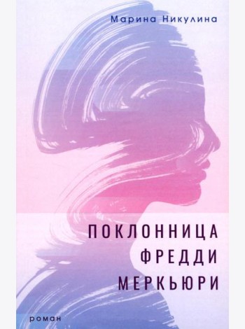 Поклонница Фредди Меркьюри: роман