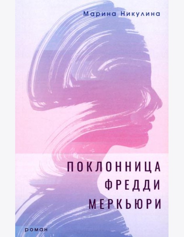 Поклонница Фредди Меркьюри: роман