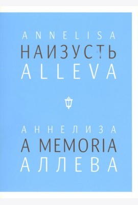 Наизусть