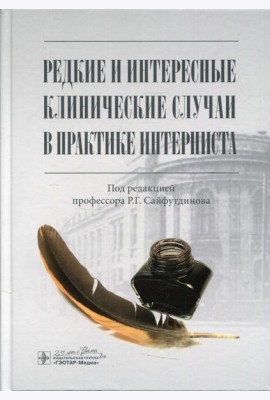 Редкие и интересные клинические случаи в практике интерниста
