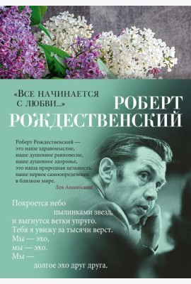 Все начинается с любви…: стихотворения