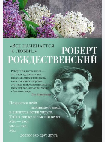 Все начинается с любви…: стихотворения