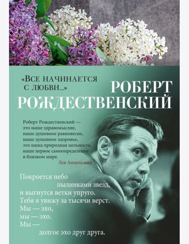 Все начинается с любви…: стихотворения