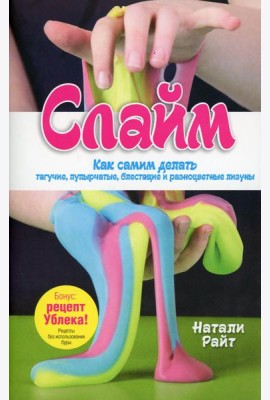 Слайм: Как самим делать тягучие, пупырчатые, блестящие и разноцветные лизуны