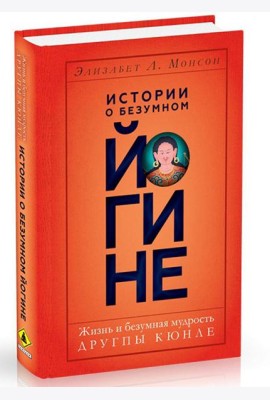 Истории о безумном йогине. Жизнь и безумная мудрость Другпы Кюнле