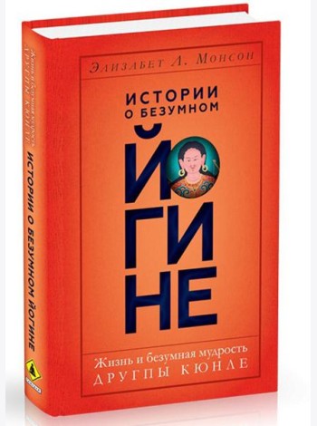 Истории о безумном йогине. Жизнь и безумная мудрость Другпы Кюнле