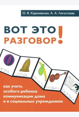 Вот это разговор! Как учить особого ребенка коммуникации дома и в социальных учреждениях