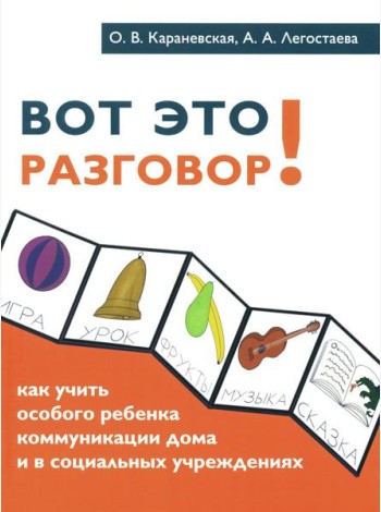 Вот это разговор! Как учить особого ребенка коммуникации дома и в социальных учреждениях