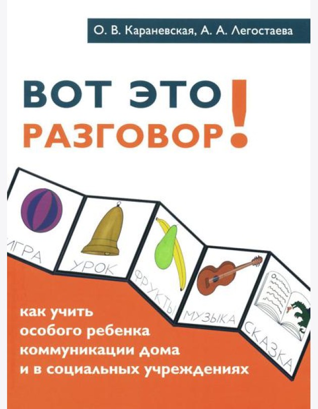 Вот это разговор! Как учить особого ребенка коммуникации дома и в социальных учреждениях