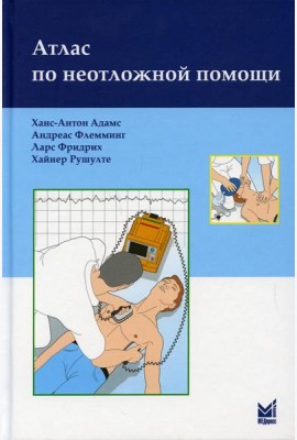 Атлас по неотложной помощи. 2-е изд