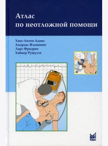 Атлас по неотложной помощи. 2-е изд
