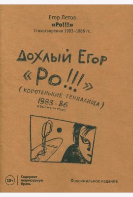 Ро!!! Стихи: избранное 1983-86 (изд.ГрОб)