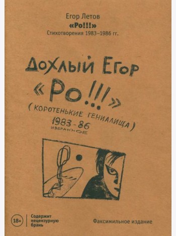 Ро!!! Стихи: избранное 1983-86 (изд.ГрОб)