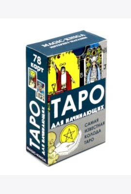 Таро для начинающих (78 карт + инструкция)