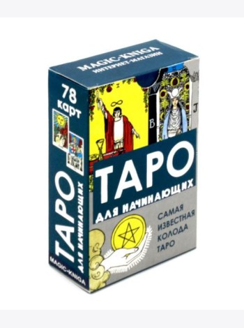 Таро для начинающих (78 карт + инструкция)