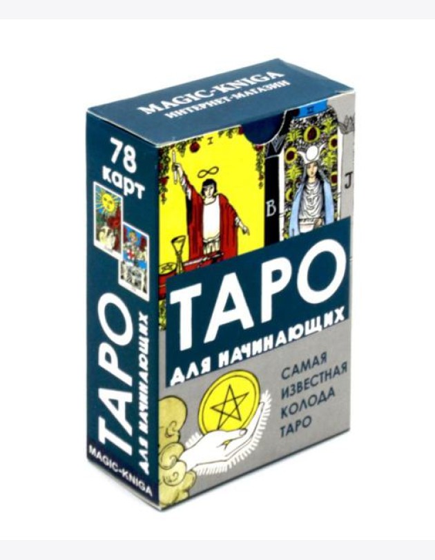 Таро для начинающих (78 карт + инструкция)