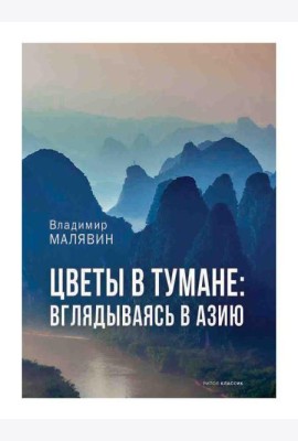 Цветы в тумане. Вглядываясь в Азию