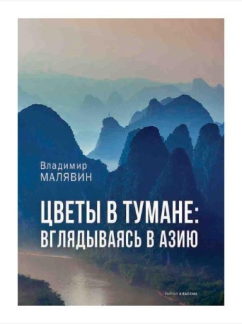Цветы в тумане. Вглядываясь в Азию