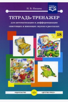 Тетрадь-тренажер №18 для автоматизации и дифференциации свистящих и шипящих звуков в рассказах