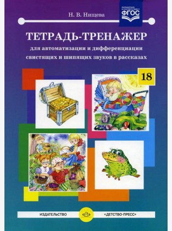 Тетрадь-тренажер №18 для автоматизации и дифференциации свистящих и шипящих звуков в рассказах
