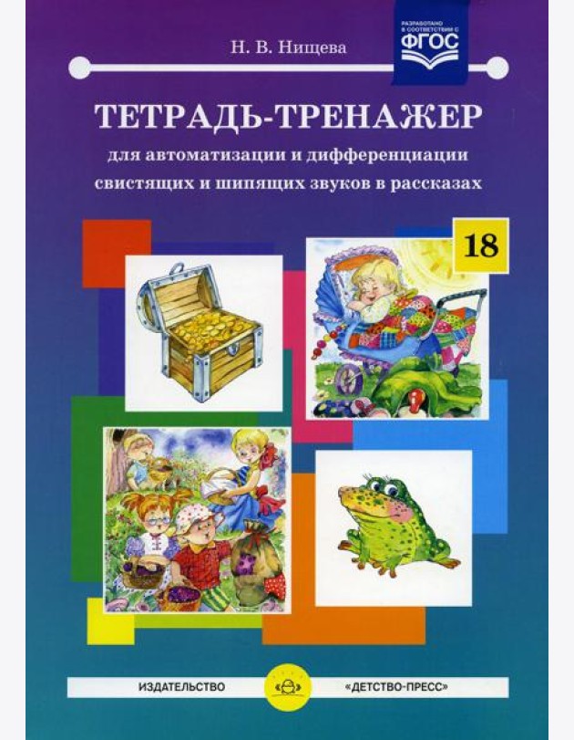 Тетрадь-тренажер №18 для автоматизации и дифференциации свистящих и шипящих звуков в рассказах
