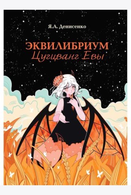 Эквилибриум. Цугцванг Евы