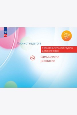 Блокнот педагога подготовительной группы детского сада. Физическое развитие