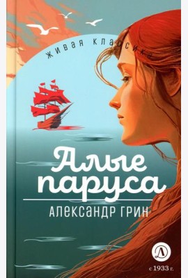 Алые паруса: феерия и романы