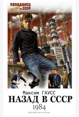 Назад в СССР: 1984: роман