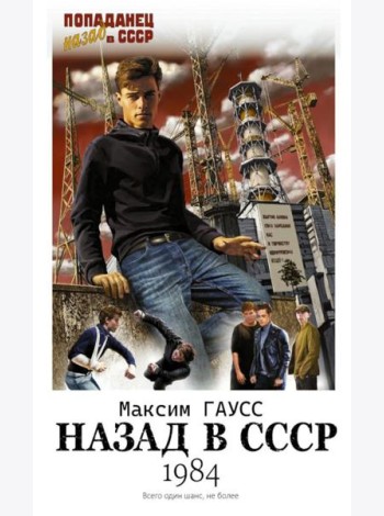 Назад в СССР: 1984: роман