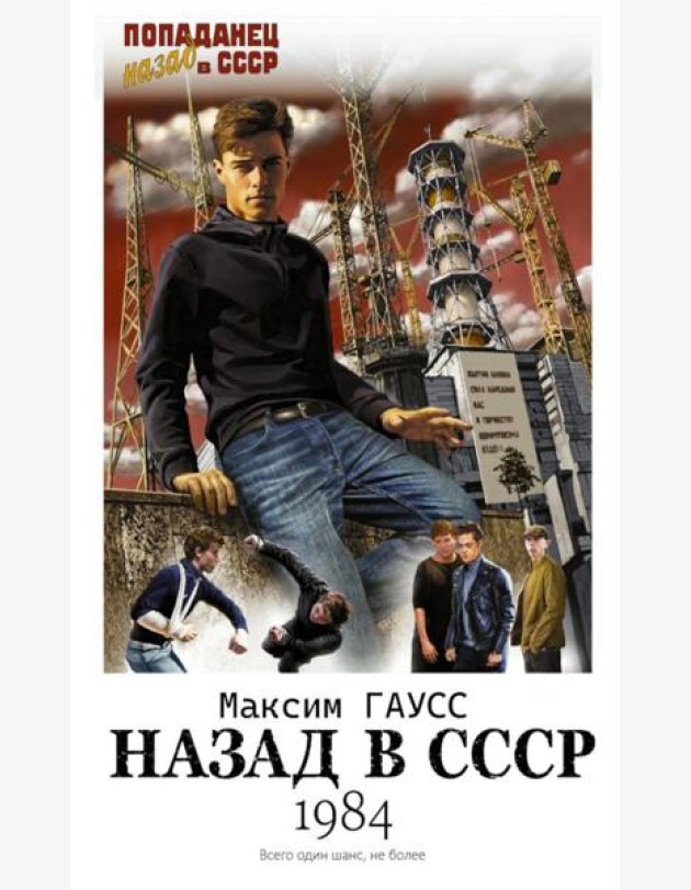 Назад в СССР: 1984: роман