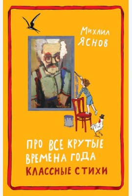 Про все крутые времена года классные стихи: сборник стихов