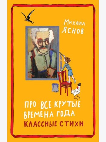 Про все крутые времена года классные стихи: сборник стихов
