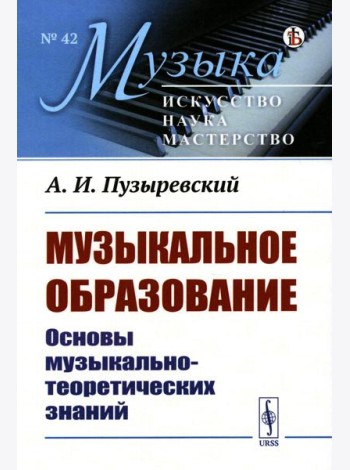 Музыкальное образование: Основы музыкально-теоретических знаний