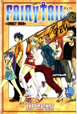 Fairy Tail = Хвост Феи. Т. 22: манга