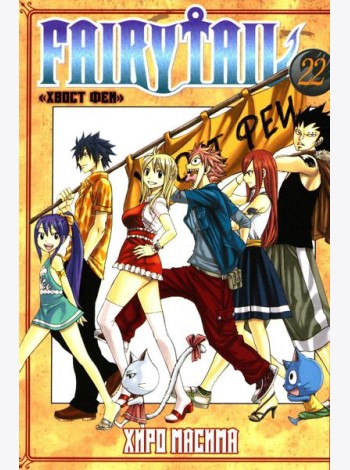 Fairy Tail = Хвост Феи. Т. 22: манга