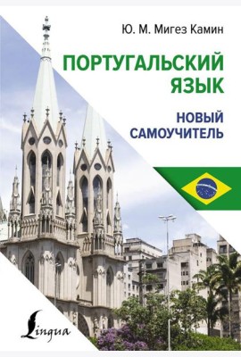 Португальский язык. Новый самоучитель