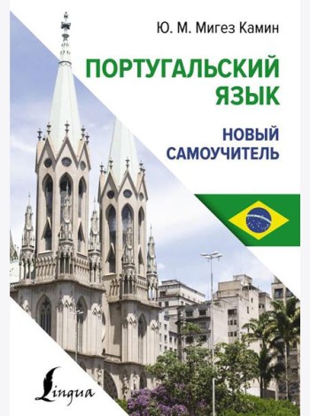 Португальский язык. Новый самоучитель