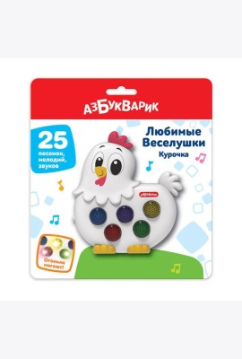 Курочка (Любимые Веселушки) 25 песенок, мелодий, звуков. Арт. 3127