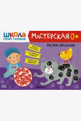 Школа Семи Гномов. Мастерская. Рисуем красками 0+