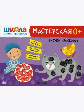 Школа Семи Гномов. Мастерская. Рисуем красками 0+